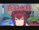 【初動画】はじめまして？喜羽水月です！ニコニコ限定(ほぼ)ノーカット版！【新人VTuber】