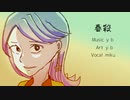 春殺 - Hatsune Miku sings