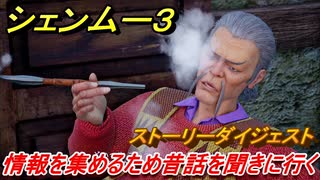 シェンムー３　情報を集めるために昔話を聞きに行く！　＃１２　【shenmue３】