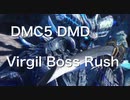 DMC5 DMD バージル　ボスラッシュ