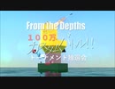 【From The Depths】『 100万カスタムバトル！！』抽選会　その１