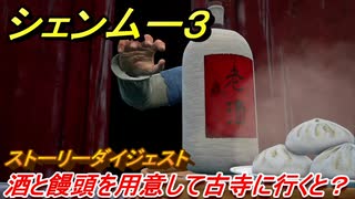 シェンムー３　酒と饅頭を用意して古寺に行くと！？　＃１３　【shenmue３】