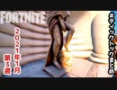 【フォートナイト】TikTokまとめ～2021年1月第3週～おすすめハブ・ホラーマップ新作・ラフマップ他 クリエイティブ Fortnite Creative