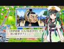 【桃鉄令和】85年のハンデを背負った東北ずん子　Part6