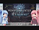 【MH:W】ゆるふわ初見 part08【VOICEROID実況】