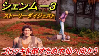 シェンムー３　ゴロツキを倒すために木仙へ向かう！　＃１４　【shenmue３】