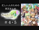 忙しい人のためのルーンファクトリー４実況プレイPart4〜5まとめ