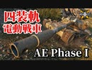 【WoT：AE Phase I】ゆっくり実況でおくる戦車戦Part867 byアラモンド