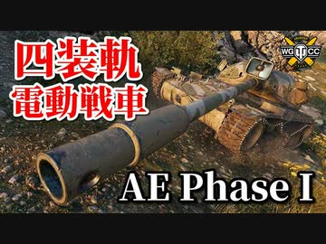 【WoT：AE Phase I】ゆっくり実況でおくる戦車戦Part867 byアラモンド