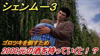 シェンムー３　２０００元の酒を持っていくと！？　＃１５　【shenmue３】
