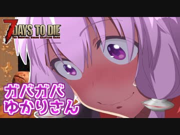 【7 Days To Die】撲殺天使ゆかりの生存戦略α19.3(b6)　Undead Legacyマルチ編２【結月ゆかり+α】