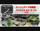 【MHRise】タマミツネ太刀ソロ4’45/Mizutsune Long Sword Solo 4’45【モンハンライズ体験版】