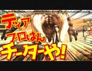 【MHXX】｜ディアブロはんチーターや｜MONSTER HUNTER XX｜【実況】part2