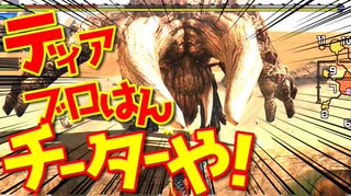 【MHXX】｜ディアブロはんチーターや｜MONSTER HUNTER XX｜【実況】part2