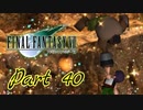 【実況】ファイナルファンタジーⅦやろうぜ！  その４０ッ！