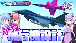 【SimplePlanes】琴葉姉妹とゆかりさんの単純飛行機設計 #3【VOICEROID実況】