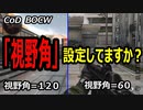 CODBOCW【熊猫解説】視野角の設定は超重要！設定によりキルレも改善出来ると思います！！