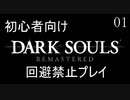 【ゆっくり実況】初心者向けダークソウル縛りプレイ　回避禁止編　Part1