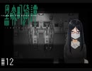 本当にあった(かもしれない)怪談話【黒森町綺譚 実況プレイ】part12