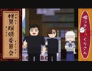 【フリーゲーム】絶対にビビらない怪異探偵委員会：其の四