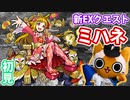 【モンスト実況】新EXクエスト、ミハネが来たぞ！【初見】