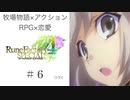 【シャオパイのようだ】♯６ ルーンファクトリー４実況プレイ