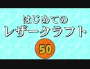 【はじめてのレザークラフト】つくってみよう #50【アシェット】