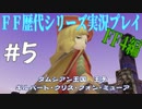 ファイナルファンタジー歴代シリーズを実況プレイ‐FF4編‐【5】
