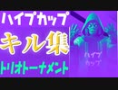 FORTNITE　公式大会ハイプナイトの最高最強のハイライト＆キル集ｗ「フォートナイト」