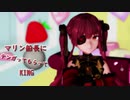 【紳士MMD】マリン船長にテンガってもらってKING【宝鐘マリン】