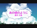 [オフボSPC] あの頃のように / 障子久美　(offvocal　歌詞：あり /　ガイドメロディーなし)