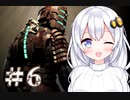 ［Dead Space］あかりのドキ★ドキ石村survival＃6［VOICEROID実況］
