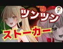 【Japanese　ASMR】ストーカー化したツンツンキャラの後輩が○○姿で先輩を…（溺愛）（年下彼女）（ツンデレ）（シチュボ）（イヤホン推奨）(男性向けASMR)