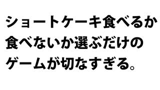 ショートケーキ食べるか食べないか選ぶだけのゲーム