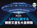 米CIA、UFOに関する機密文書を大量解除