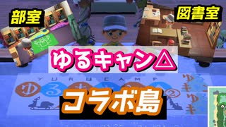 ゆるキャン△公式が作った島を観光できたぞ！ 【あつまれどうぶつの森】