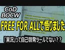 CODBOCW【熊猫実況】久しぶり「FREE FOR ALL」味方なきミニバトロワで悟りました・・
