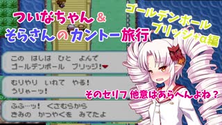 【ポケモンLG】ついなちゃん＆そらさんのカントー旅行 Part8【VOICEROID実況】