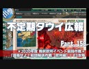 【ゆっくり実況】タウイ広報150.2020晩秋欧州イベ E3攻略