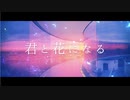君と花になる / late’