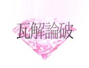 【二次創作企画】みんなの幸せについて考える動画【創◆作◆論◆破】