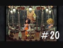 【女性実況】限界夢女子の初めてのFF9【＃20】