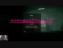 サクサク進める[OutLast]　全クリver.