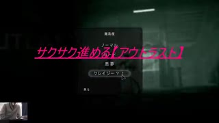 サクサク進める[OutLast]　全クリver.