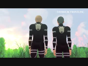 【進撃のMMD】DAYBREAK FRONTLINE【コニー中心】【モデル配布あり】