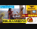 庶民なのにお嬢様にみえる仲良しの友人「私のナスビのカレーが食べたいって」も～可愛すぎるよ(*'▽')【朗読】