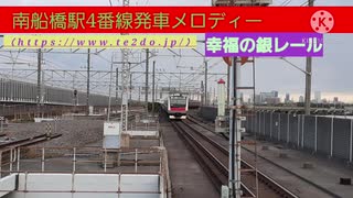 南船橋駅4番線発車メロディー　幸福の銀レール