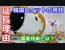 ゆっくり解説】国産技術で開発中の韓国ヌリロケットはなぜ延期を繰り返すのかを解説