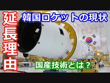 ゆっくり解説】国産技術で開発中の韓国ヌリロケットはなぜ延期を繰り返すのかを解説