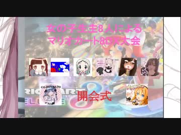 はいぱーまほちゃん 2021年01月16日21時00分 女の子生主8人によるマリオカート8DX大会【はいぱーまほ視点】【ニコ生録画】